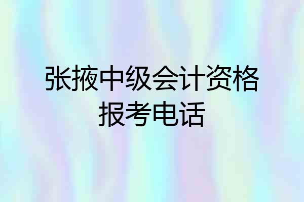 张掖中级会计资格报考电话