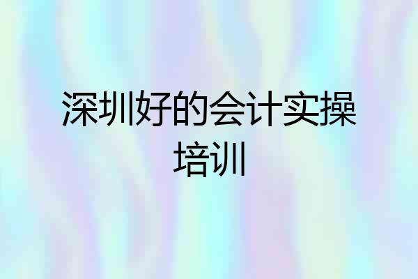 深圳好的会计实操培训
