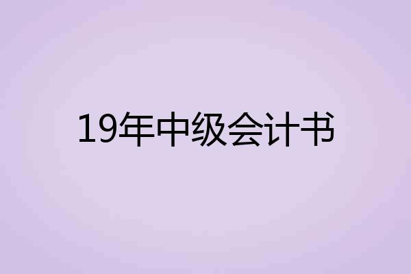 19年中级会计书