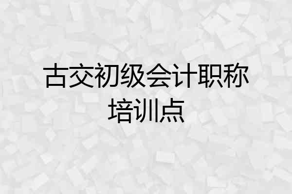 古交初级会计职称培训点