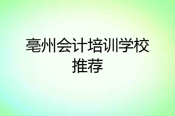 亳州会计培训学校推荐