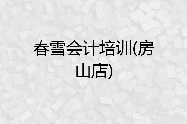 春雪会计培训(房山店)