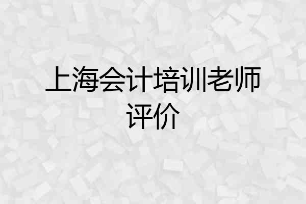 上海会计培训老师评价