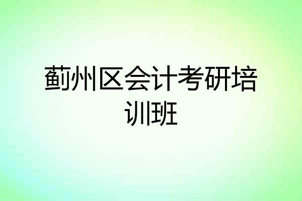 蓟州区会计考研培训班