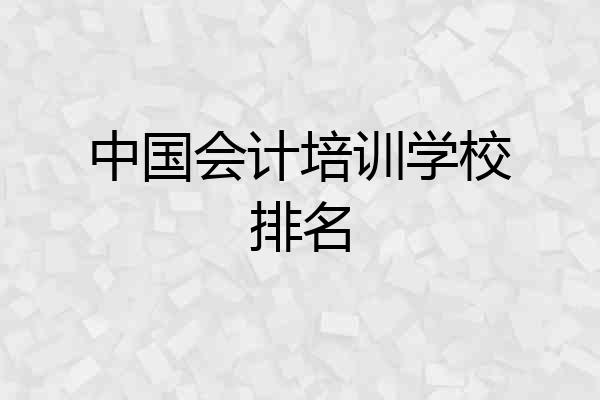 中国会计培训学校排名
