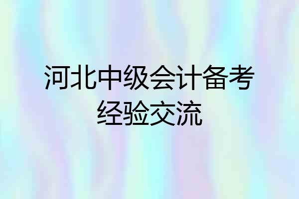 河北中级会计备考经验交流