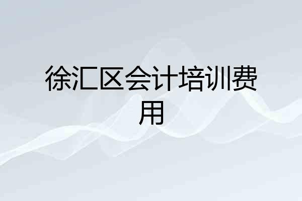 徐汇区会计培训费用