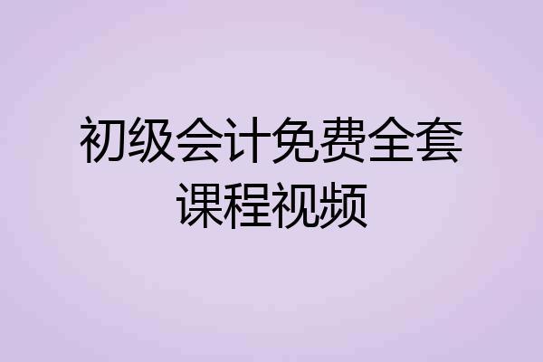 初级会计免费全套课程视频