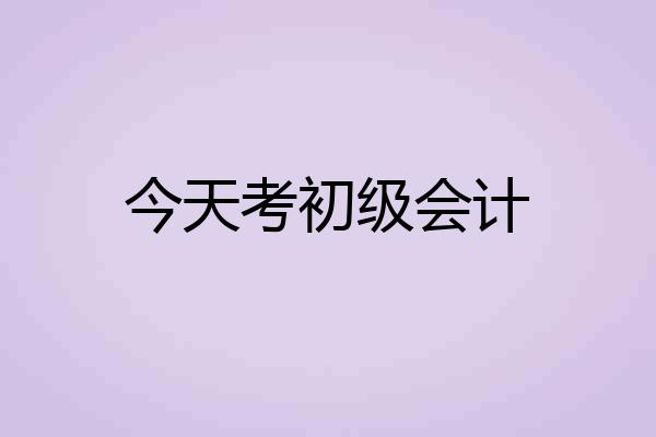 今天考初级会计