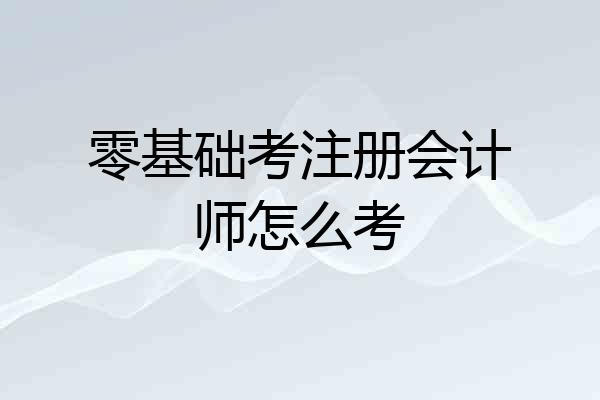 零基础考注册会计师怎么考