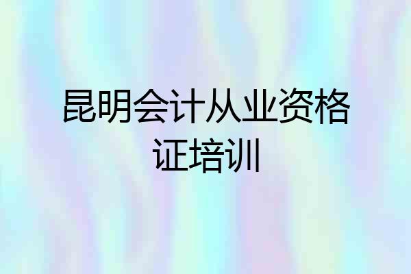 昆明会计从业资格证培训