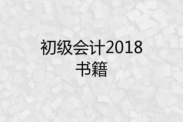 初级会计2018书籍