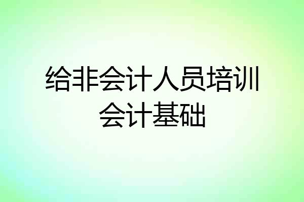 给非会计人员培训会计基础