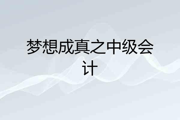 梦想成真之中级会计
