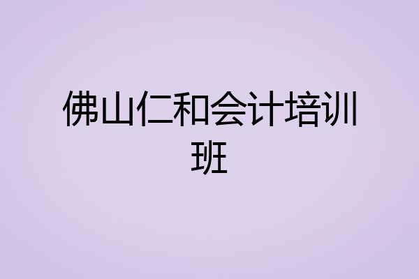 佛山仁和会计培训班