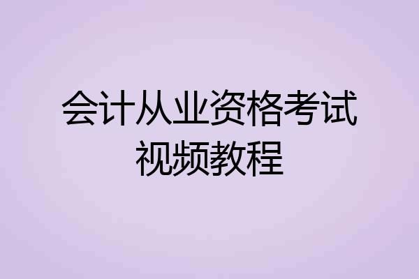 会计从业资格考试视频教程