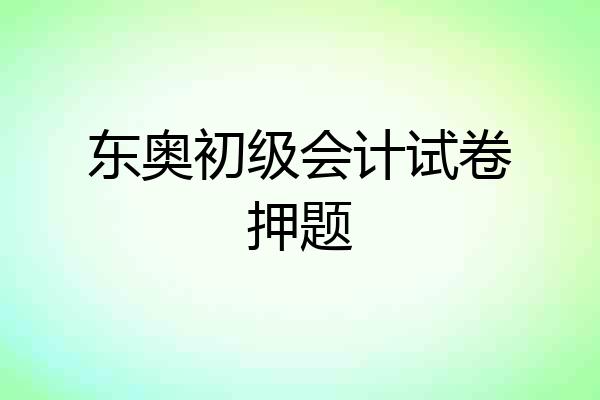 东奥初级会计试卷押题