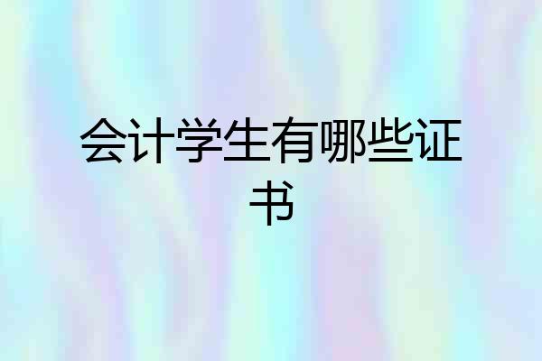 会计学生有哪些证书