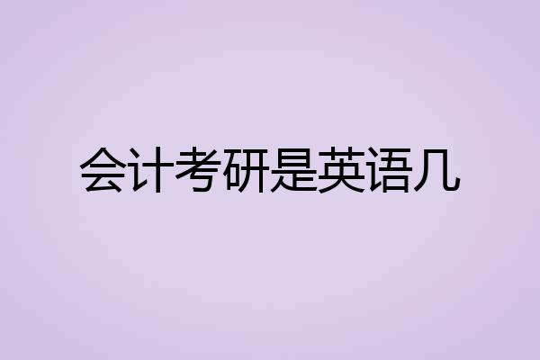 会计考研是英语几