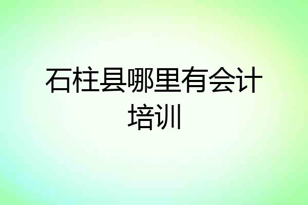 石柱县哪里有会计培训