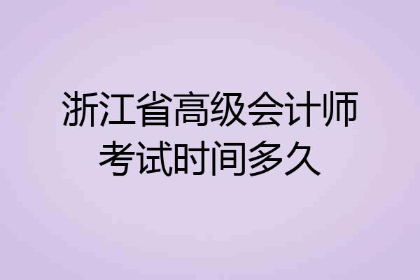浙江省高级会计师考试时间多久