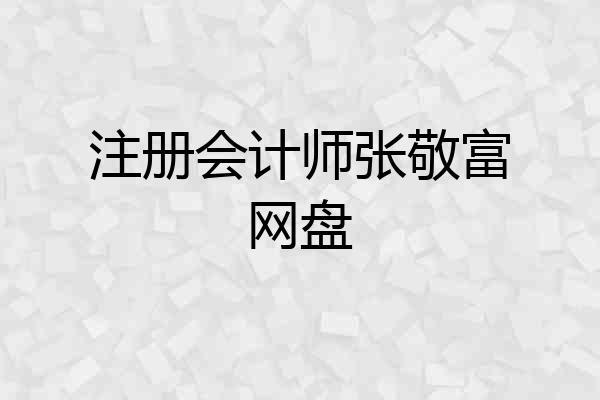 注册会计师张敬富网盘