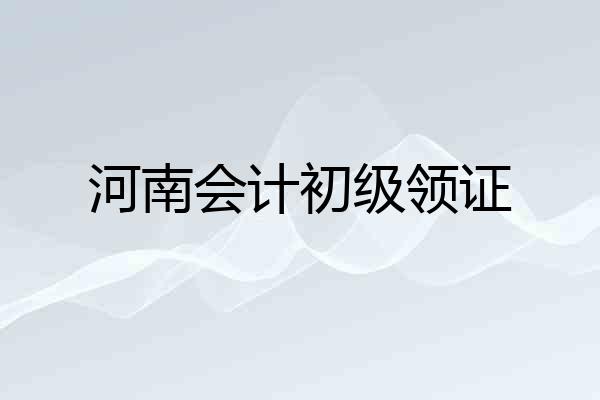 河南会计初级领证