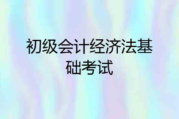 初级会计经济法基础考试