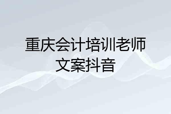 重庆会计培训老师文案抖音