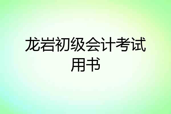 龙岩初级会计考试用书