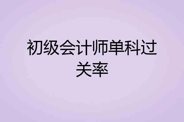 初级会计师单科过关率