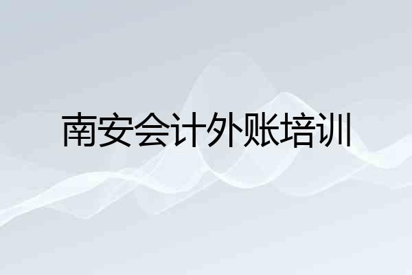 南安会计外账培训
