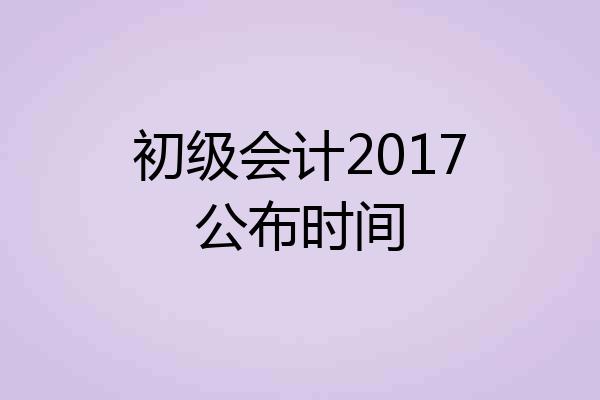 初级会计2017公布时间