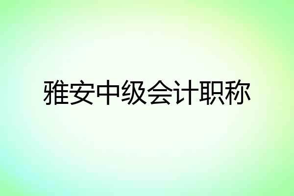 雅安中级会计职称