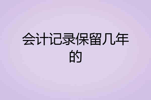 会计记录保留几年的
