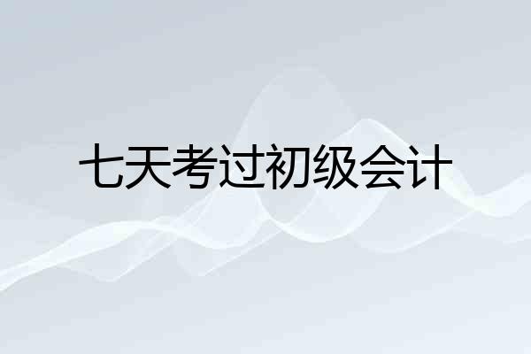 七天考过初级会计