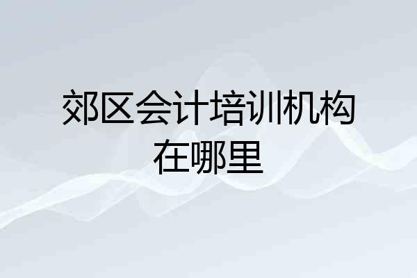 郊区会计培训机构在哪里