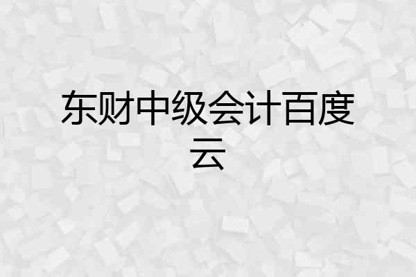 东财中级会计百度云