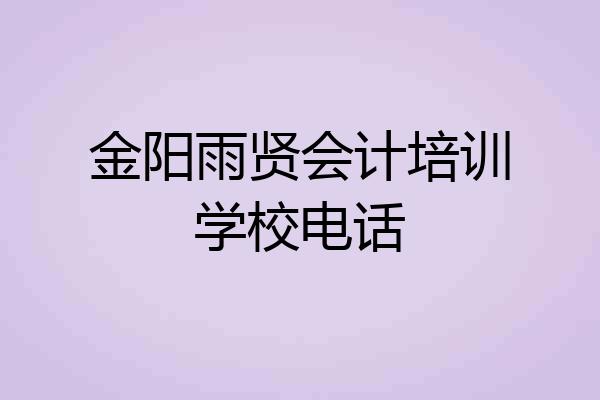 金阳雨贤会计培训学校电话