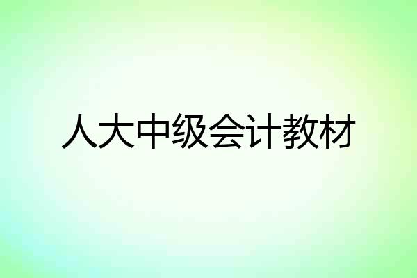 人大中级会计教材
