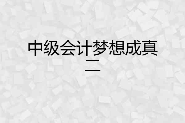 中级会计梦想成真二