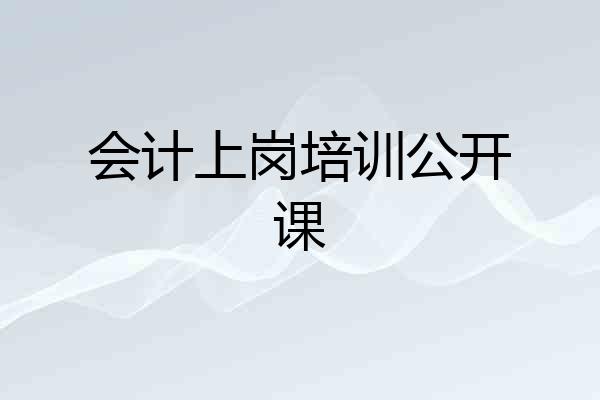 会计上岗培训公开课