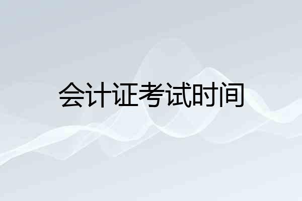 会计证考试时间