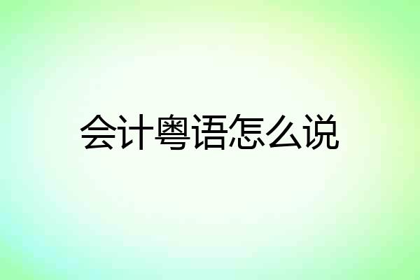 会计粤语怎么说