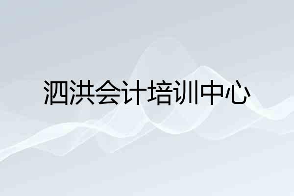泗洪会计培训中心