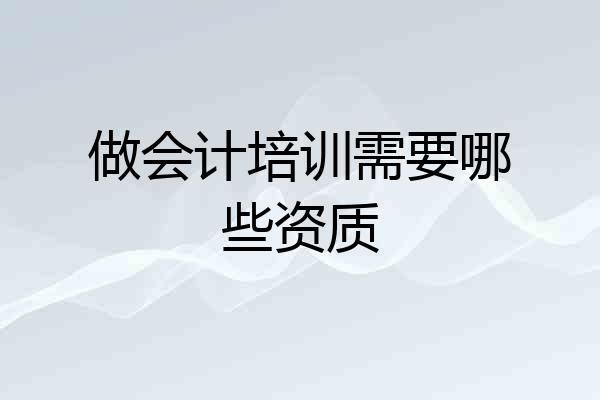做会计培训需要哪些资质