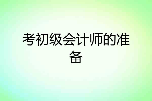考初级会计师的准备