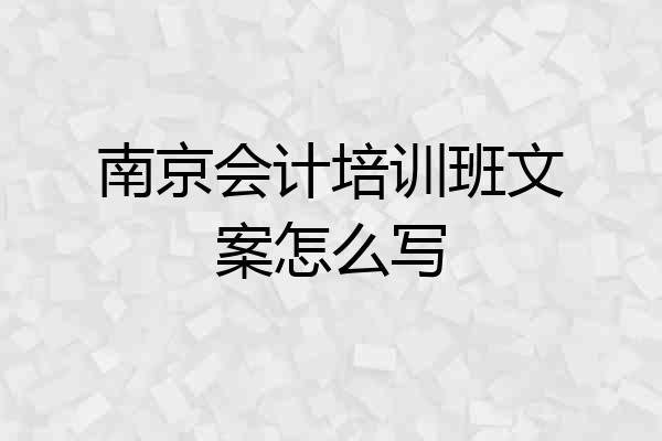 南京会计培训班文案怎么写