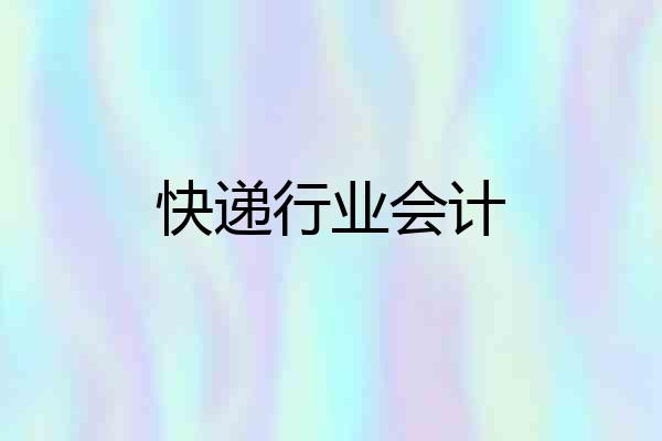 快递行业会计