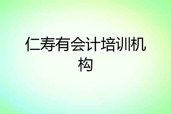 仁寿有会计培训机构